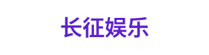 长征娱乐 Logo